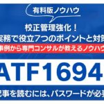 【有料記事】IATF16949：校正管理強化！実務で役立7つのポイントと対策